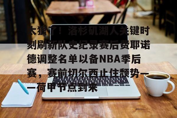 费尔德nba费尔德全场回放