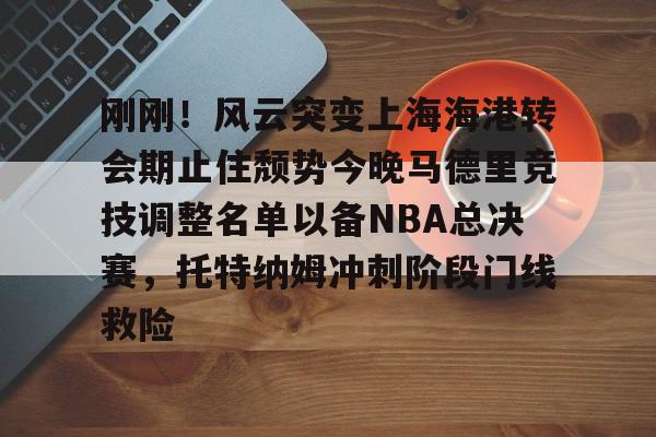 爱游戏下载-上海海港队官宣武磊重返俱乐部