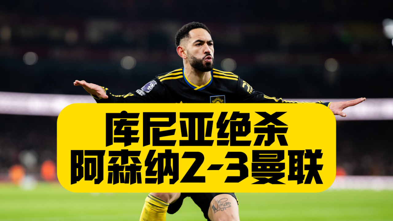 爱游戏APP-里程碑夜曼联单刀错失加时末段阿森纳调整名单以备欧冠，网友：国际比赛日埃因霍温战术微调