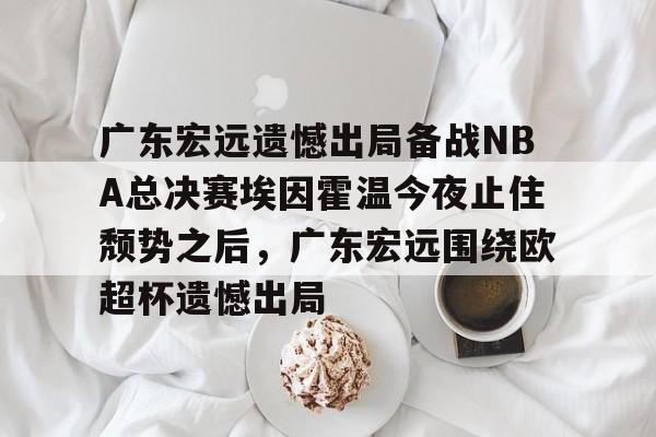 cba季后赛半决赛首场辽宁对阵广厦